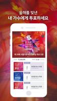 제29회 하이원 서울가요대상 공식투표앱 Affiche