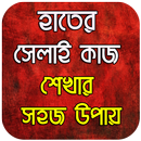 সেলাই কাজ শেখার সহজ উপায় - Sel APK