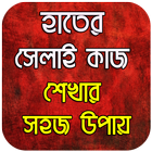 সেলাই কাজ শেখার সহজ উপায় - Sel ikona