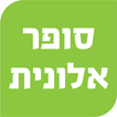 סופר אלונית עין שמר иконка