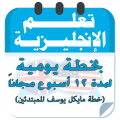 خطة مايكل يوسف للمبتدئين APK download
