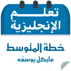 خطة مايكل يوسف للمستوي المتوسط アプリダウンロード