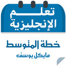 خطة مايكل يوسف للمستوي المتوسط APK