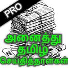 All Daily Tamil Newspaper App আইকন