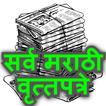All Daily Marathi News paper A