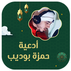 ادعية حمزة بوديب بدون نت icon