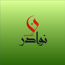 مندوب توصيل نوادر القصيم APK