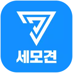 당신의 견적마켓 세모견(세상 모든 견적)