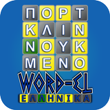 Word-EL ΕΛΛΗΝΙΚΑ. (WordEL) APK
