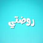 روضتي الافتراضية icon