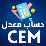 حساب معدل المتوسط