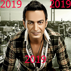 اجمل اغاني سمسم شهاب بدون نت 2020 رروعة حصريا 20 icono