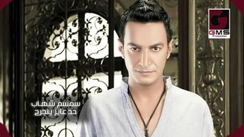 اجمل اغاني سمسم شهاب بدون نت 2020 رروعة حصريا 20 Poster