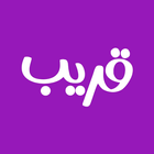 قريب icon