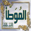 موطأ الإمام مالك بدون نت