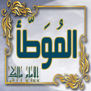 موطأ الإمام مالك بدون نت APK