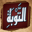 كتاب التوبة لابن ابي الدنيا