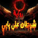 روايه شيطان علي بابي (رعب) APK