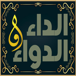 الداء والدواء ابن قيم الجوزية