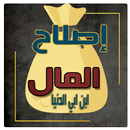 اصلاح المال لابن ابي الدنيا APK