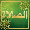 كتاب الصلاة ابن قيم الجوزية