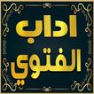 كتاب اداب الفتوي للامام النووي