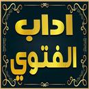 كتاب اداب الفتوي للامام النووي APK