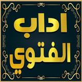 كتاب اداب الفتوي للامام النووي icon