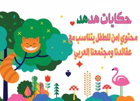 حكايات قبل النوم - قصص اطفال পোস্টার