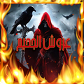 ( رواية مرعبة (عروش الجحيم