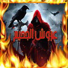 ( رواية مرعبة (عروش الجحيم ícone