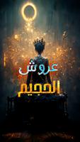( رواية مرعبة (عروش الجحيم Cartaz