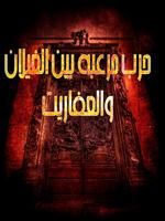 ( رواية مرعبة (عروش الجحيم imagem de tela 1