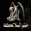رواية ختم الملائكة (خيال علمي) APK