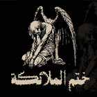 رواية ختم الملائكة (خيال علمي) icon