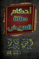 احكام صلاة المريض poster