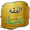 كتاب الفقه الأبسط لابي حنيفه APK