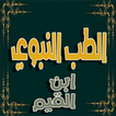 الطب النبوي - لابن قيم الجوزية