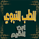 الطب النبوي - لابن قيم الجوزية APK