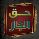 كتاب حق الجار للذهبي APK