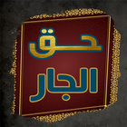 كتاب حق الجار للذهبي icon