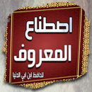 كتاب اصطناع المعروف APK
