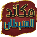 مكائد الشيطان لابن ابي الدنيا APK