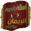 أسئلة وأجوبة فى الايمان والكفر