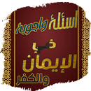 أسئلة وأجوبة فى الايمان والكفر APK