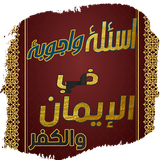 أسئلة وأجوبة icon