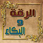 كتاب الرقه والبكاء ícone
