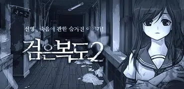 검은 복도 2