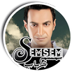 سمسم شهاب التطبيق الرسمي
