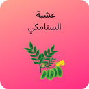 عشبة سنامكي APK